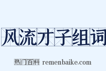 风流才子组词是什么意思的图片